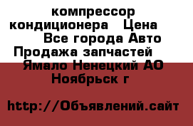 Hyundai Solaris компрессор кондиционера › Цена ­ 6 000 - Все города Авто » Продажа запчастей   . Ямало-Ненецкий АО,Ноябрьск г.